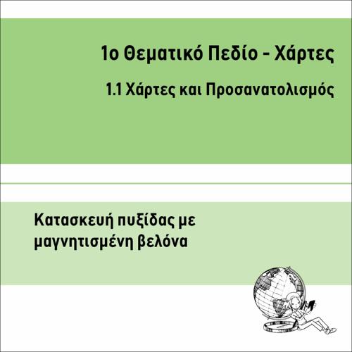 ΚΑΤΑΣΚΕΥΗ ΠΥΞΙΔΑΣ ΜΕ ΜΑΓΝΗΤΙΣΜΕΝΗ ΒΕΛΟΝΑ_icon