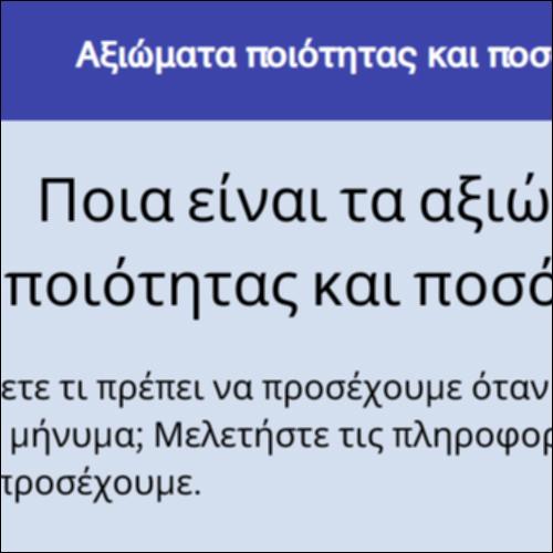 Αξιώματα ποιότητας και ποσότητας_icon