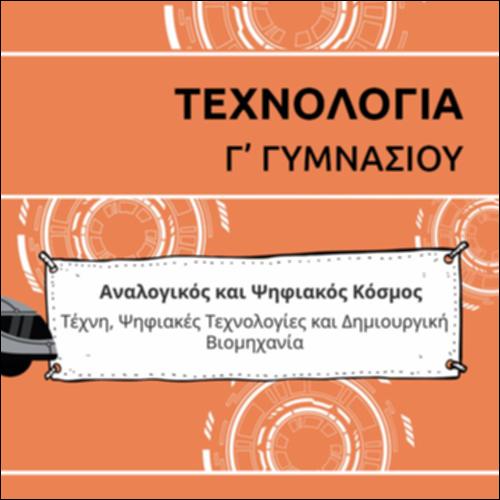 ΚΑΡΤΟΥΝ ΕΝΟΤΗΤΑΣ ΤΕΧΝΗΣ, ΨΗΦΙΑΚΩΝ ΤΕΧΝΟΛΟΓΙΩΝ ΚΑΙ ΔΗΜΙΟΥΡΓΙΚΩΝ ΒΙΟΜΗΧΑΝΙΩΝ_icon