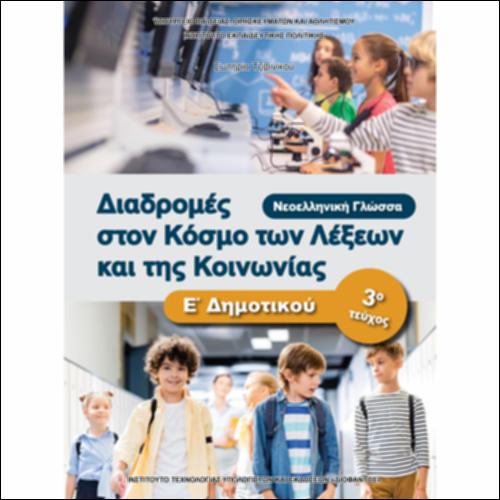 ΝΕΟΕΛΛΗΝΙΚΗ ΓΛΩΣΣΑ 