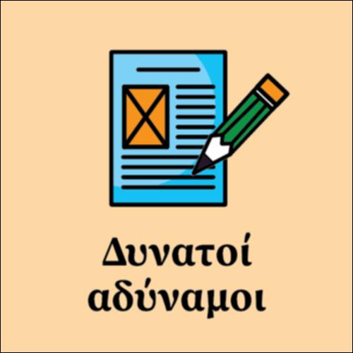 Δυνατοί Αδύναμοι_icon