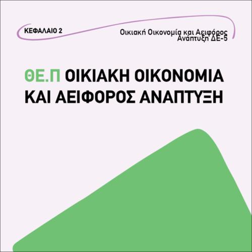 Αειφόρος Ανάπτυξη Δραστηριότητα ΔΕ 5_εικονίδιο
