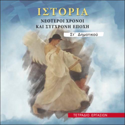 ΙΣΤΟΡΙΑ (ΣΤ' ΔΗΜΟΤΙΚΟΥ)_icon