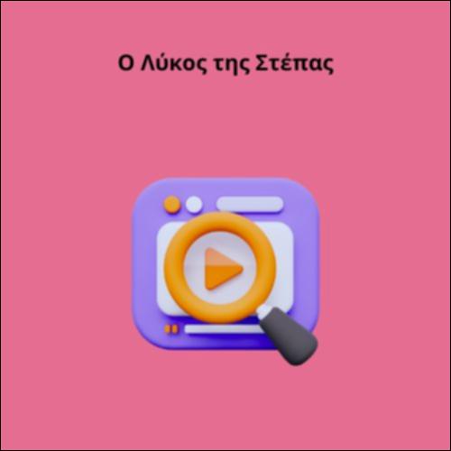 Ο Λύκος της Στέπας_icon