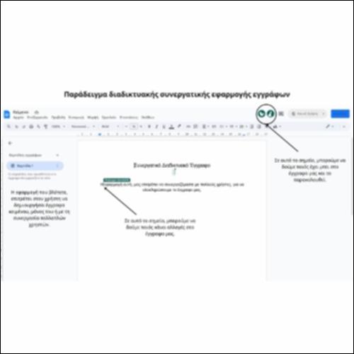 Παράδειγμα διαδικτυακής συνεργατικής εφαρμογής εγγράφων_icon
