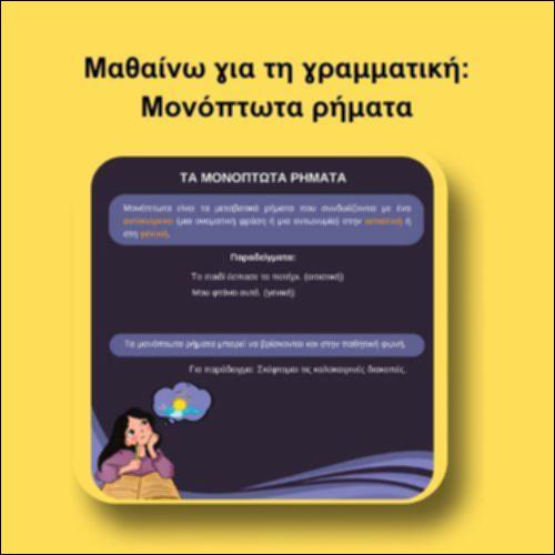 Μαθαίνω για τη γραμματική: Μονόπτωτα ρήματα_icon