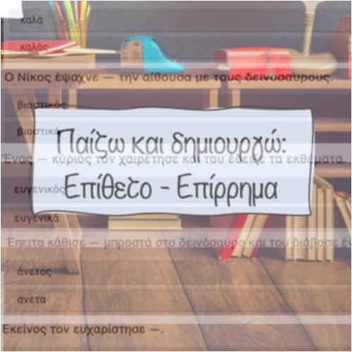 Παίζω και δημιουργώ: Επίθετο-επίρρημα_icon