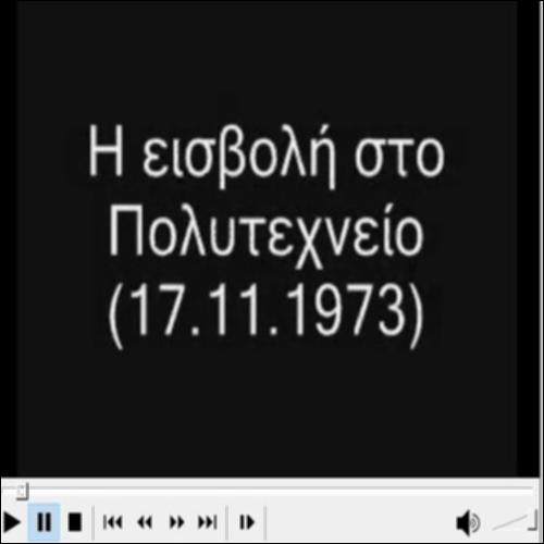 Η εισβολή στο Πολυτεχνείο_icon