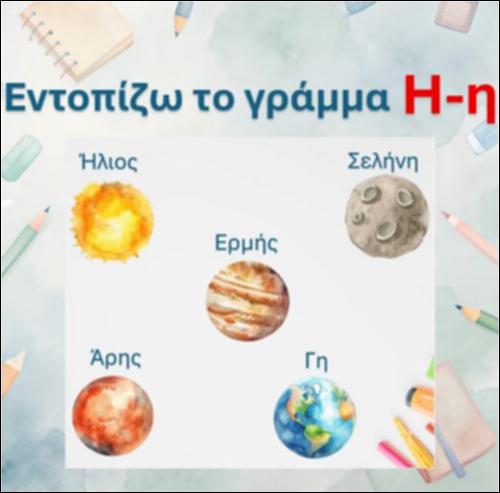 Εντοπίζω το γράμμα 