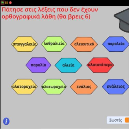 Oρθογραφική άσκηση_icon