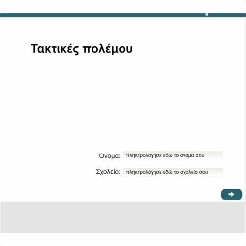 Τακτικές πολέμου (ΙΙΙ)_icon