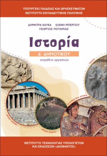 ΙΣΤΟΡΙΑ Δ’ ΔΗΜΟΤΙΚΟΥ – ΤΕΤΡΑΔΙΟ ΕΡΓΑΣΙΩΝ_icon