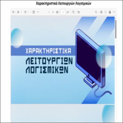 Χαρακτηριστικά Λειτουργιών Λογισμικών_icon