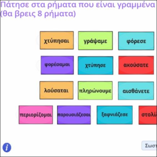 Ορθογραφική δραστηριότητα για τις καταλήξεις των ρημάτων_icon