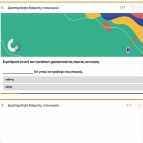 Δραστηριότητα διάκρισης αντωνυμιών_icon