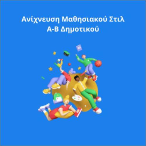 Άτυπο εργαλείο ανίχνευσης του μαθησιακού στίλ, για μαθητές Α και Β δημοτικού._icon