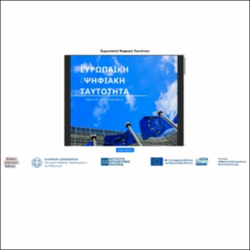 Ευρωπαϊκή Ψηφιακή Ταυτότητα_icon