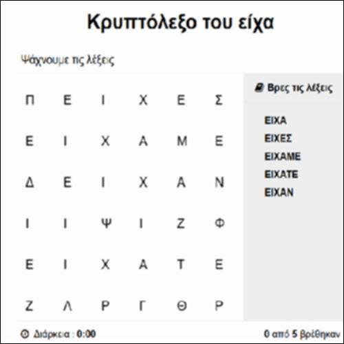 Κρυπτόλεξο του είχα_icon