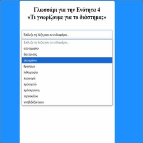 Γλωσσάρι για την ενότητα 4 «Τι γνωρίζουμε για το διάστημα;»_icon