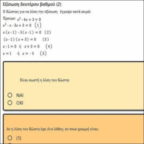 ΕΡΩΤΗΣΕΙΣ ΤΥΠΟΥ ΠΟΛΛΑΠΛΗΣ ΕΠΙΛΟΓΗΣ ΣΤΗΝ ΕΞΙΣΩΣΗ ΔΕΥΤΕΡΟΥ ΒΑΘΜΟΥ 2_icon