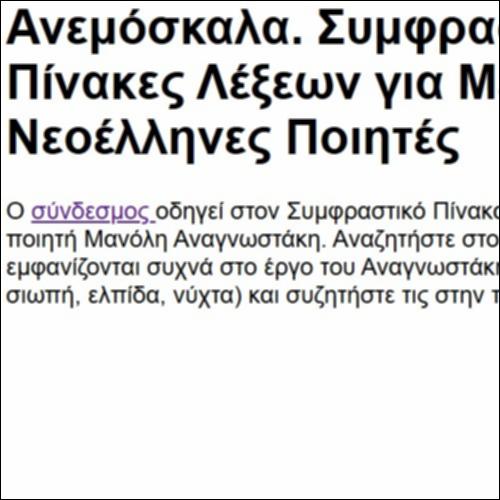 Ανεμόσκαλα. Συμφραστικοί Πίνακες Λέξεων για Μείζονες Νεοέλληνες Ποιητές._icon
