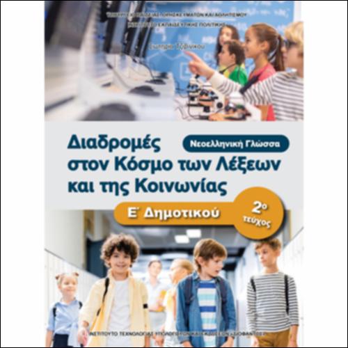ΝΕΟΕΛΛΗΝΙΚΗ ΓΛΩΣΣΑ 