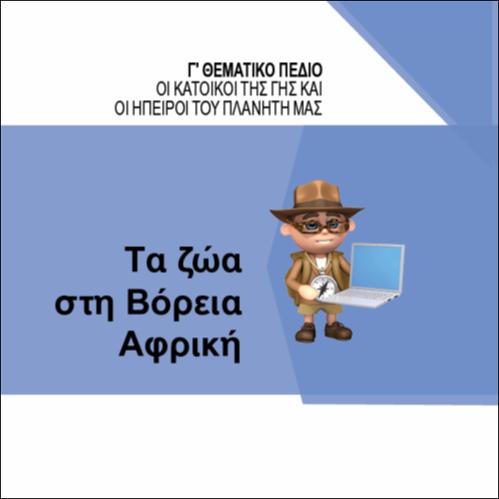 ΤΑ ΖΩΑ ΣΤΗ ΒΟΡΕΙΑ ΑΦΡΙΚΗ_icon