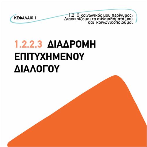 Διαδρομή επιτυχημένου διαλόγου Ι_icon
