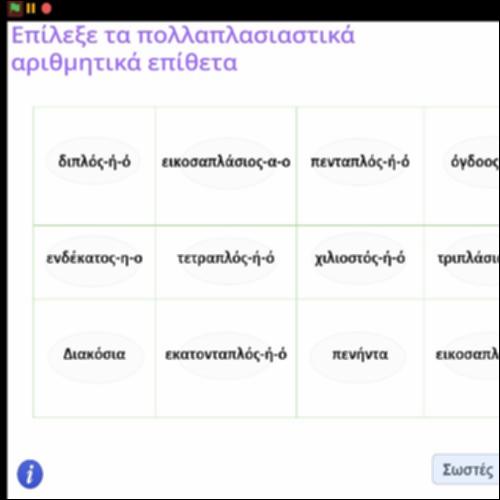 Δραστηριότητα αναγνώρισης των πολλαπλασιαστικών επιθέτων_icon