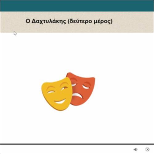 Ο Δαχτυλάκης (δεύτερο μέρος)_icon