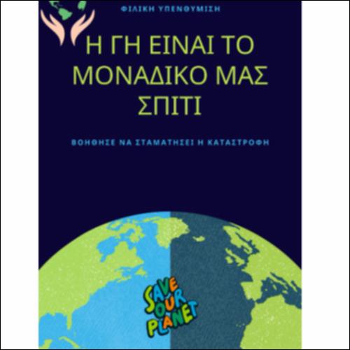 Ενεργώ και προστατεύω!_icon
