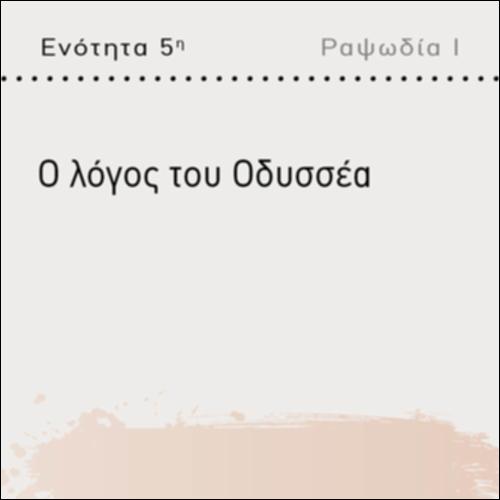 Η ΔΕΙΝΟΤΗΤΑ ΤΟΥ ΟΔΥΣΣΕΑ ΣΤΟΝ ΛΟΓΟ_icon
