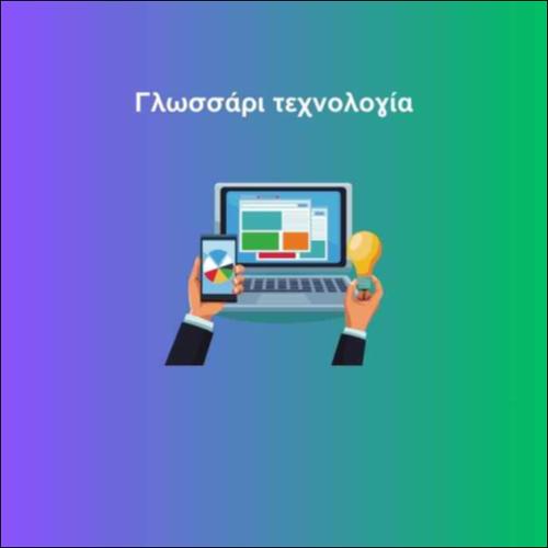 Γλωσσάρι τεχνολογία_icon