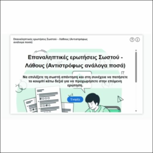 Επαναληπτικές ερωτήσεις Σωστού - Λάθους (Αντιστρόφως ανάλογα ποσά)_icon