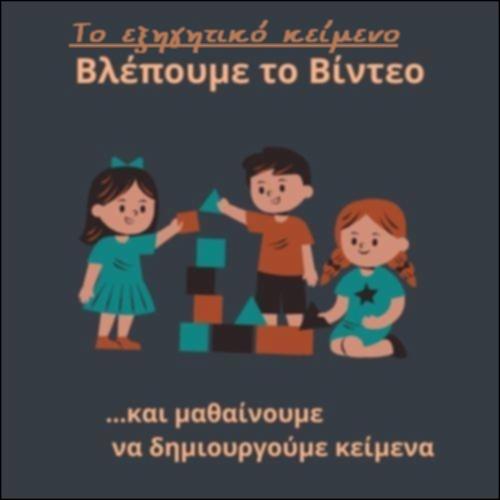 Το εξηγητικό κείμενο_icon
