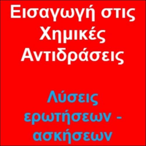 Εισαγωγή στις Χημικές Αντιδράσεις - Ενδεικτικές απαντήσεις Ερωτήσεων & λύσεις Ασκήσεων και Προβλημάτων_icon