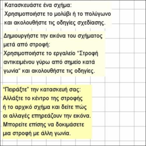Δημιουργία και στροφή σχήματος_icon