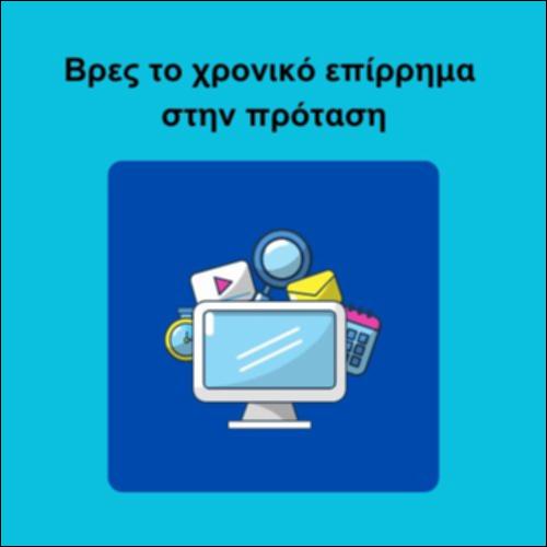 Βρες το χρονικό επίρρημα στην πρόταση_icon