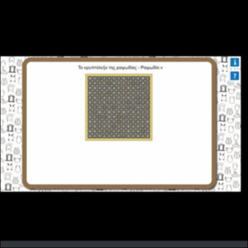 ΤΟ ΚΡΥΠΤΟΛΕΞΟ ΤΗΣ ΡΑΨΩΔΙΑΣ ν_icon