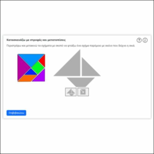 Κατασκευάζω με στροφές και μετατοπίσεις_icon