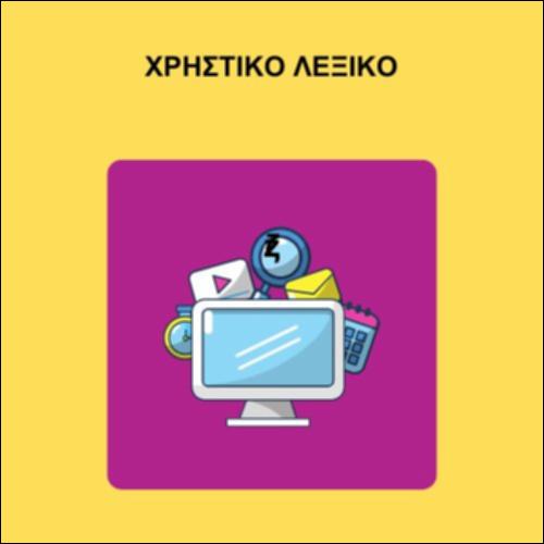 Χρηστικό Λεξικό_icon