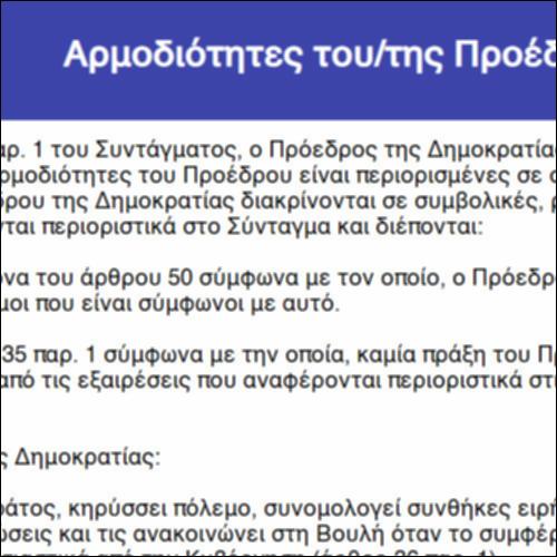 Αρμοδιότητες του/της Προέδρου της Δημοκρατίας_icon