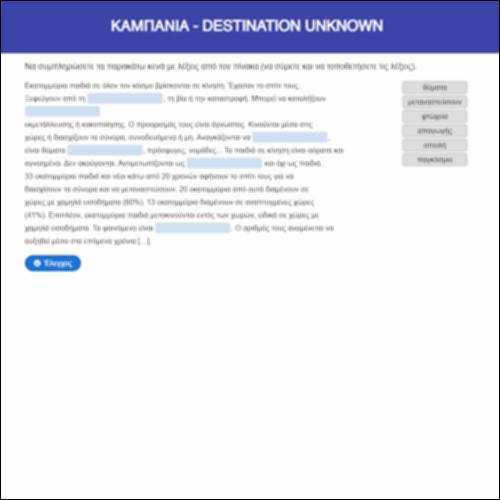 Καμπάνια - Destination unknown_icon