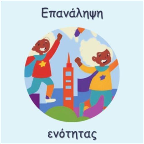 ΕΠΑΝΑΛΗΨΗ ΕΝΟΤΗΤΑΣ_icon
