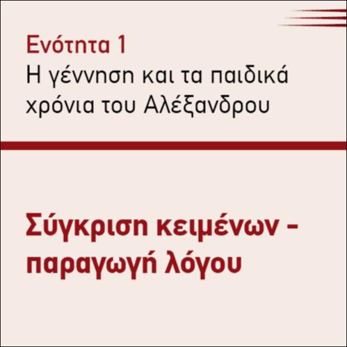 ΣΥΓΚΡΙΣΗ ΚΕΙΜΕΝΩΝ-ΠΑΡΑΓΩΓΗ ΛΟΓΟΥ_icon