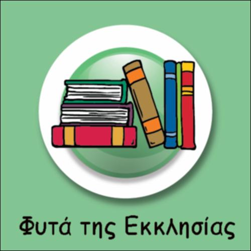 ΤΑ ΦΥΤΑ ΤΗΣ ΕΚΚΛΗΣΙΑΣ_icon