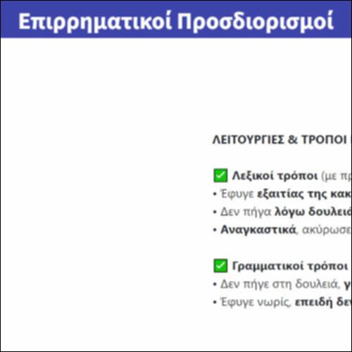 Επιρρηματικοί Προσδιορισμοί_icon