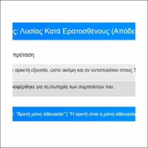 Ασκήσεις Κατανόησης, Λυσίας, Κατά Ερατοσθένους, Απόδειξη, παρ. 50-52_icon
