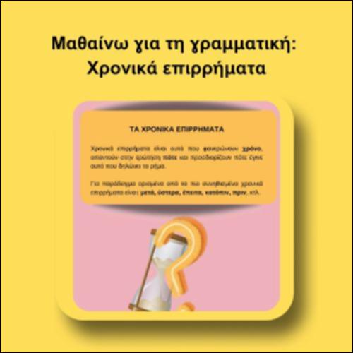 Μαθαίνω για τη γραμματική: Χρονικά επιρρήματα_icon