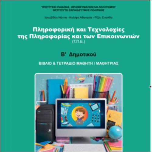 ΠΛΗΡΟΦΟΡΙΚΗ ΚΑΙ ΤΕΧΝΟΛΟΓΙΕΣ ΤΗΣ ΠΛΗΡΟΦΟΡΙΑΣ ΚΑΙ ΤΩΝ ΕΠΙΚΟΙΝΩΝΙΩΝ (Τ.Π.Ε.)_icon